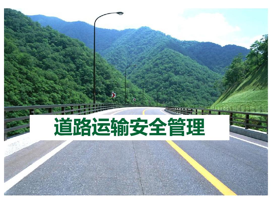 劉小明在二季度道路運輸安全生產(chǎn)形勢分析視頻會上要求 正視“六重六輕”問題 切實抓好道路運輸安全工作