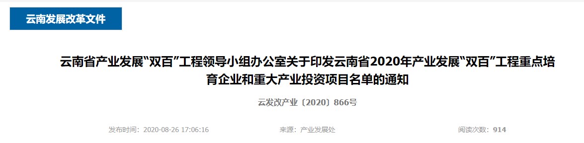 云南省產(chǎn)業(yè)發(fā)展“雙百”工程領(lǐng)導(dǎo)小組辦公室 關(guān)于印發(fā)云南省 2020 年產(chǎn)業(yè)發(fā)展“雙百” 工程重點(diǎn)培育企業(yè)和重大產(chǎn)業(yè)投資 項目名單的通知
