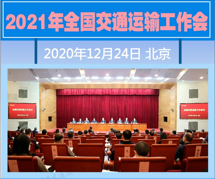 全國(guó)交通運(yùn)輸工作會(huì)議今日召開(kāi)