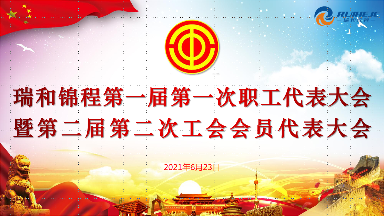 瑞和錦程第一屆雙代會(huì)順利召開