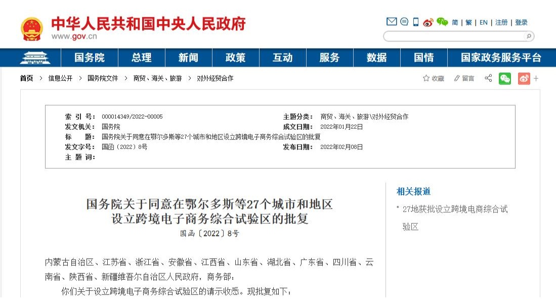 國務(wù)院關(guān)于同意在鄂爾多斯等27個(gè)城市和地區(qū) 設(shè)立跨境電子商務(wù)綜合試驗(yàn)區(qū)的批復(fù)