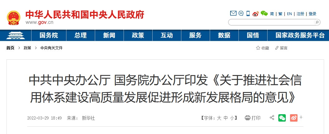 中共中央辦公廳 國(guó)務(wù)院辦公廳印發(fā)《關(guān)于推進(jìn)社會(huì)信用體系建設(shè)高質(zhì)量發(fā)展促進(jìn)形成新發(fā)展格局的意見》
