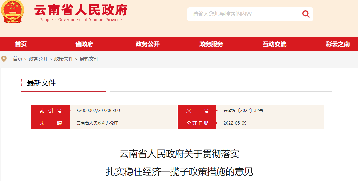 云南省人民政府關(guān)于貫徹落實 扎實穩(wěn)住經(jīng)濟一攬子政策措施的意見