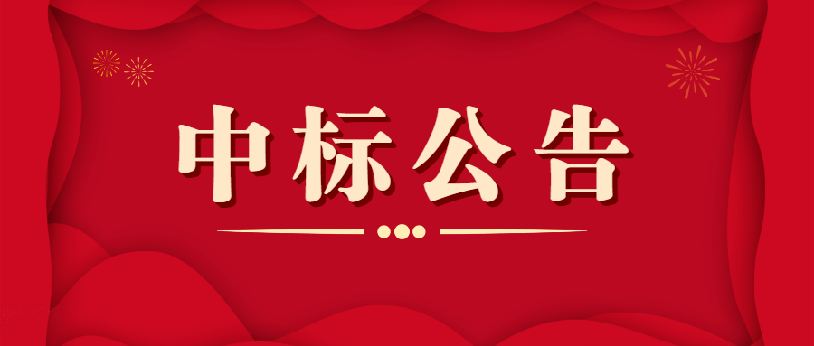 蒲縹公鐵聯(lián)運(yùn)物流園智慧園區(qū)一期建設(shè)項(xiàng)目招標(biāo)中標(biāo)結(jié)果公告