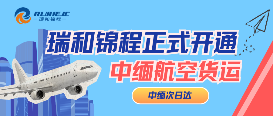 中緬次日達(dá)-瑞和錦程正式開通中緬航空貨運(yùn)