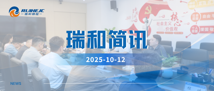 湖南懷化市貿(mào)促會(huì)及重點(diǎn)物貿(mào)企業(yè)到訪瑞和錦程，共商協(xié)同共贏新路徑