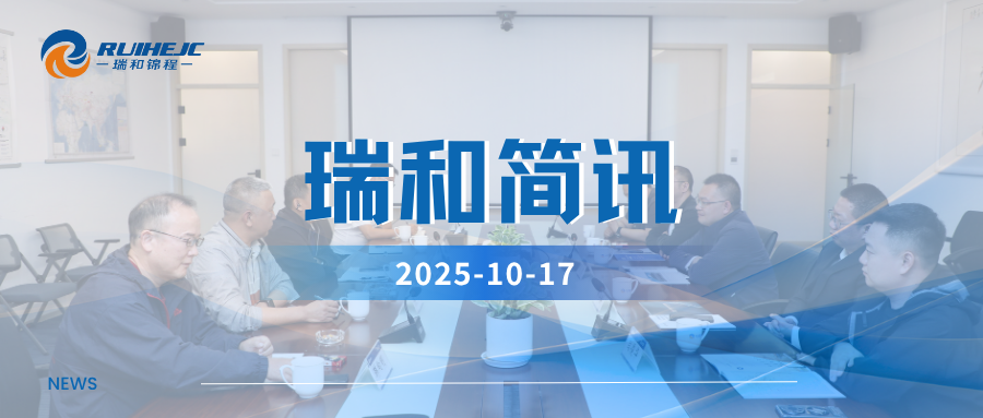 聚焦供應(yīng)鏈創(chuàng)新發(fā)展，河南能源集團(tuán)子公司貴州永貴礦業(yè)到訪瑞和錦程