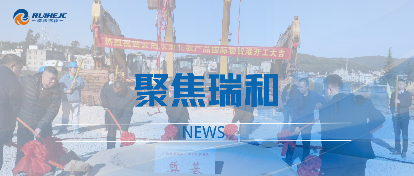 開(kāi)啟跨境物貿(mào)新篇章—云南東南亞農(nóng)產(chǎn)品國(guó)際物貿(mào)港舉行奠基典禮